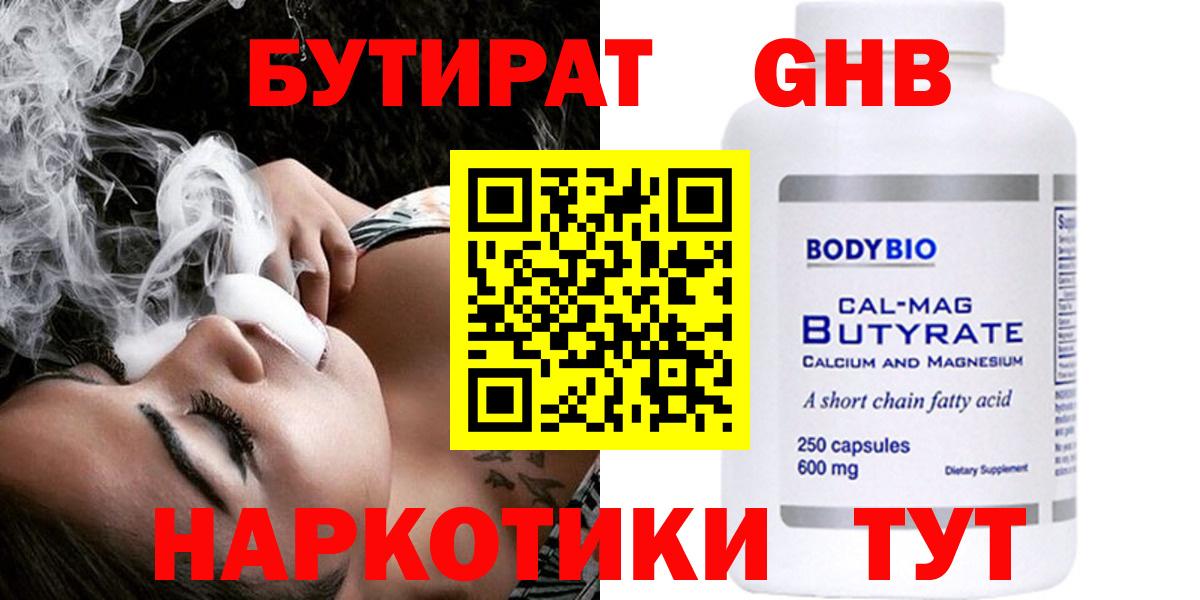 БУТИРАТ оксибутират Минусинск