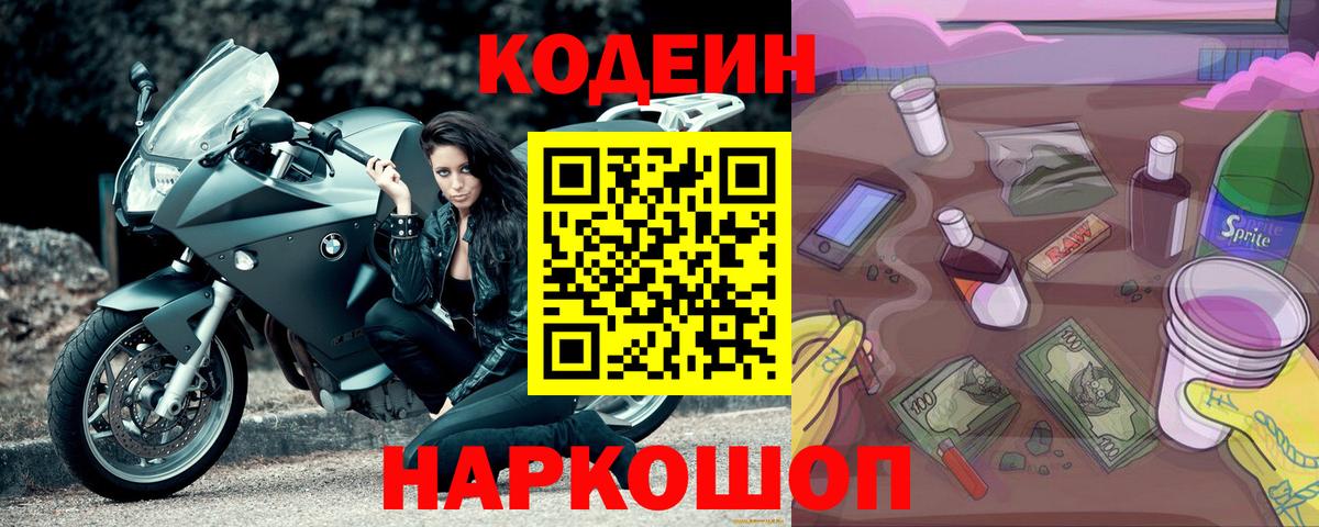 Минусинск  Кодеин Purple Drank  Вход с VPN 